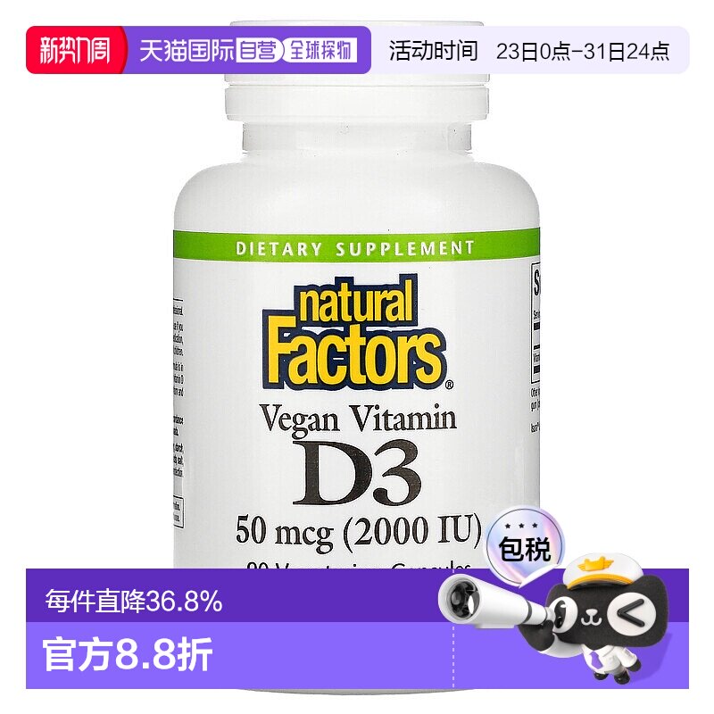 香港直发naturalfactors全素维生素D3素食胶囊保护骨骼健康90粒