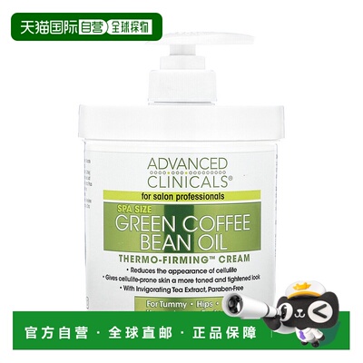 香港直邮Advanced Clinicals,绿咖啡豆油，热力紧肤霜，16盎正品