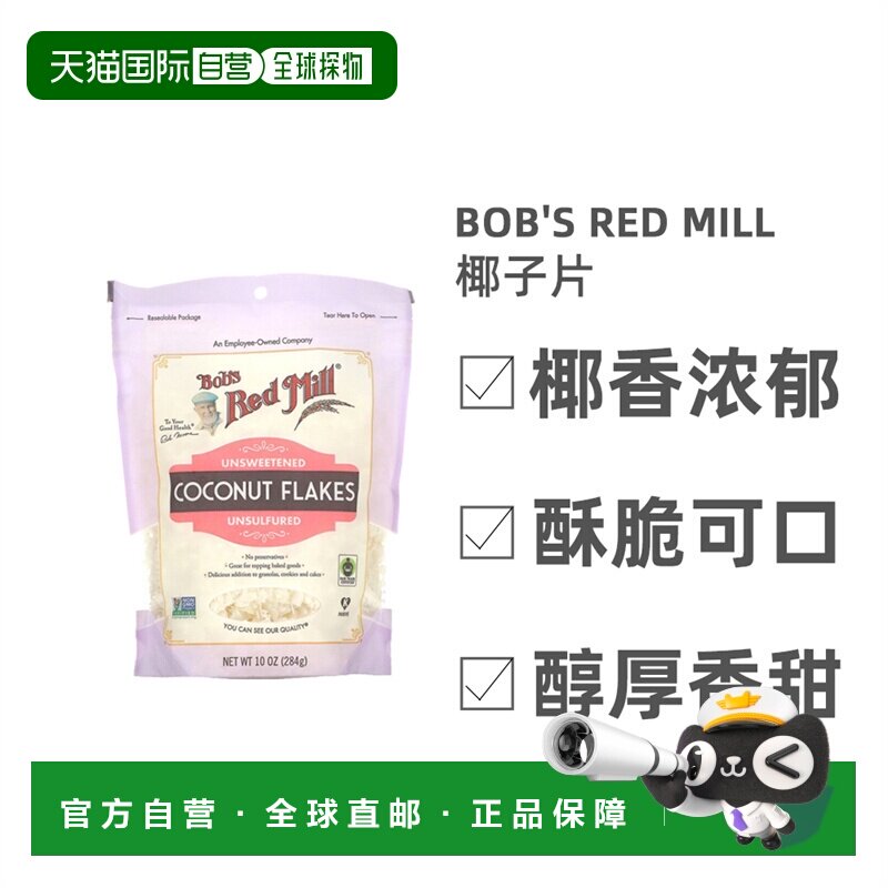 香港直发Bob's Red Mill鲍勃红磨坊椰子片椰香浓郁酥脆可口284g