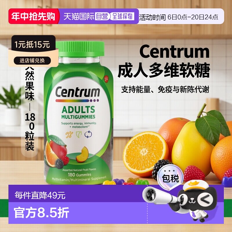 香港直邮Centrum,成年人专用多维生素软糖，什锦天然水果味，180