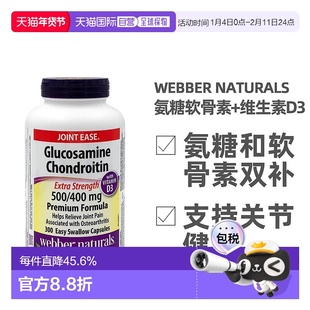 加拿大直邮Webber Naturals韦博氨糖软骨素和维生素D3 300粒/瓶