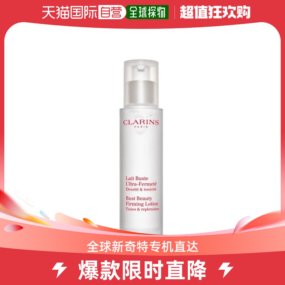 香港直邮Clarins 娇韵诗 美胸紧实乳50ml