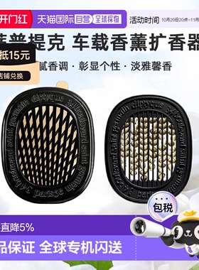 美国直邮DIPTYQUE蒂普提克 汽车香水车载香薰扩香器香氛套装
