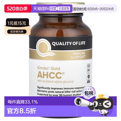 香港直邮Quality of Life Labs强化免疫AHCC帮助抵抗含乙酰化α-6