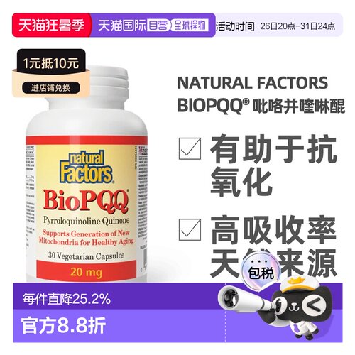 加拿大直邮NATURAL FACTORS BioPQQ（30粒素食胶囊）