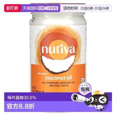 香港直发Nutiva优缇椰子油有机天然营养健康压榨液体原装680ml