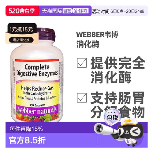 加拿大直邮Webber韦博消化酶 150片/瓶乳糖酶蛋白酶酵母胶囊肠道
