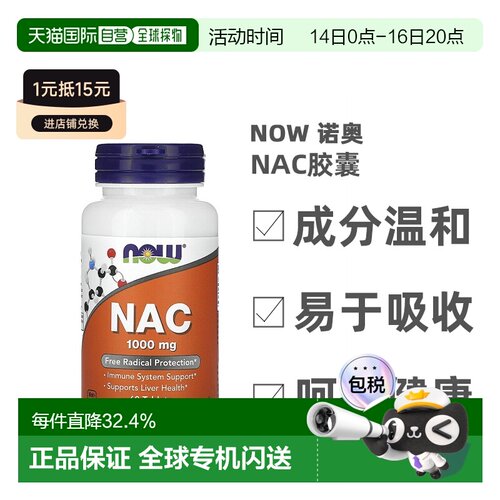 香港直发Now Foods诺奥NAC胶囊补充维生素帮助养护细胞健康60片