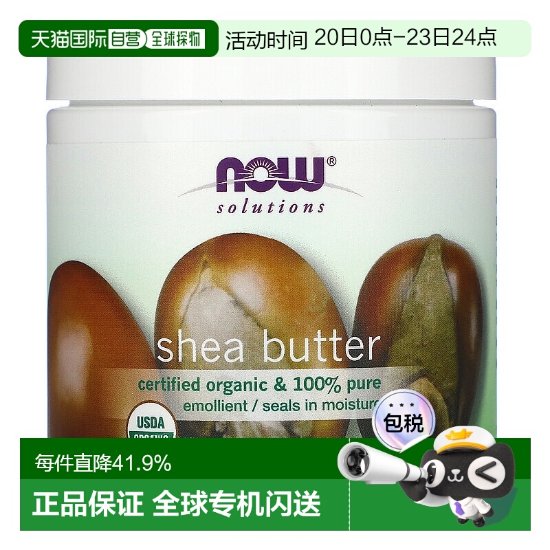 香港直邮NOW诺奥乳木果油身体乳保湿补水清透滋养198g正品乳液