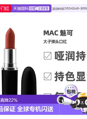 香港直邮MAC魅可大子弹头哑光雾面易上色保湿持久正品3.5g