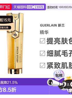 香港直邮guerlain娇兰帝皇蜂姿双效修护精华露50ml正品
