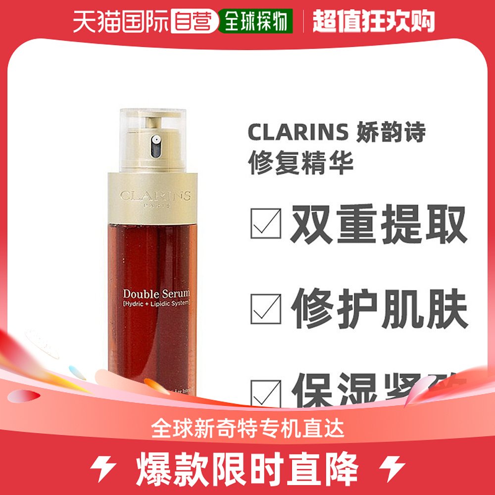 美国直邮Clarins娇韵诗黄金双萃焕活修护精华露保湿紧致肌肤
