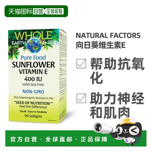加拿大直邮NATURAL FACTORS WHOLE EARTH & SEA 向日葵维生素E（4