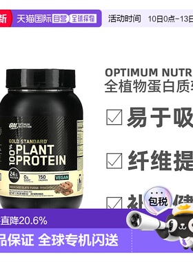 香港直发Optimum Nutrition金标准全植物蛋白质矿物质营养800g