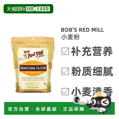 香港直发Bob's Red Mill鲍勃红磨坊粗粒小麦粉680g