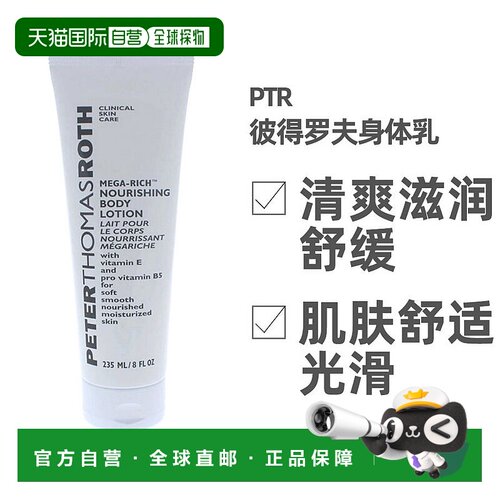 美国直邮Peter Thomas Roth彼得罗夫身体乳清爽滋润舒缓235ml