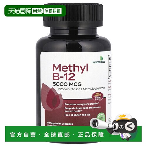 香港直发Futurebiotics甲基B12素食锭剂樱桃味5000μg90块