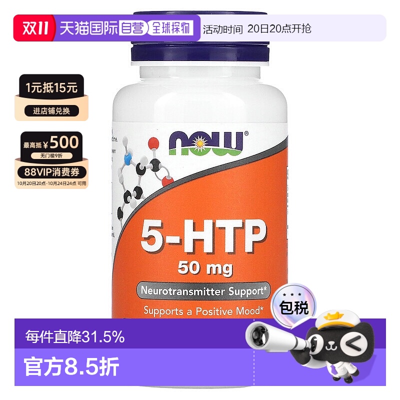 香港直发Now诺奥5羟基色氨酸帮助积极情绪呵护神经系统健康90粒