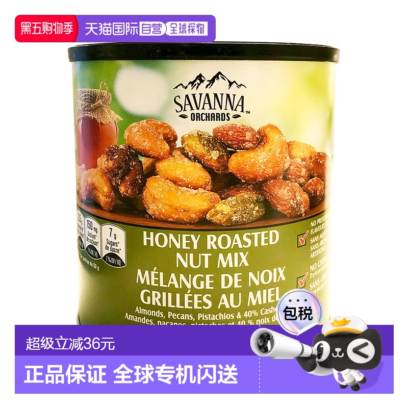 加拿大直邮Savanna香烤蜂蜜混合坚果仁咸甜干果零食850g腰果核桃