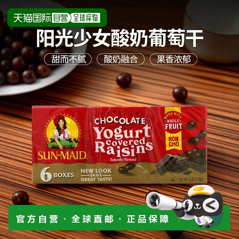 阳光少女巧克力味酸奶葡萄干