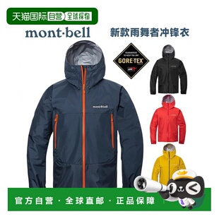 自营 日潮跑腿Montbell蒙贝欧25款雨舞者运动户外男女款夹克防水