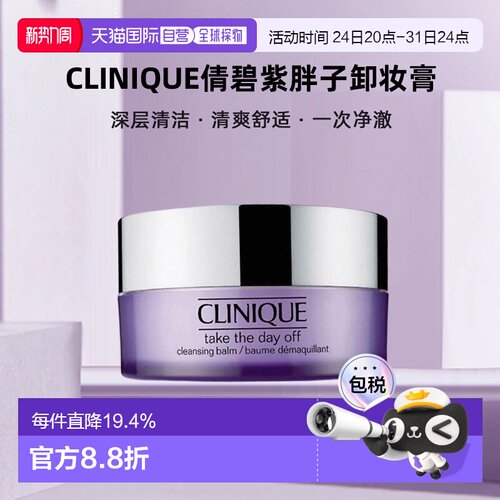 香港直邮Clinique倩碧紫胖子卸妆膏眼面唇部深层125ml送礼正品