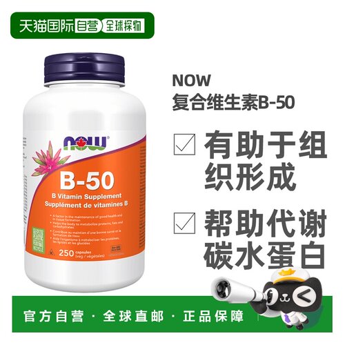 加拿大直邮加拿大版 NOW维生素B 50复合物（250粒素食胶囊）
