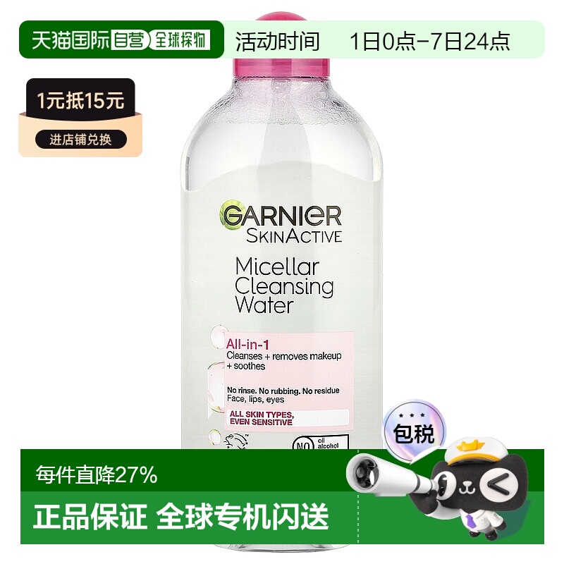 香港直邮Garnier多合一胶束清洁水卸妆水温和无油脂400ml正品保湿