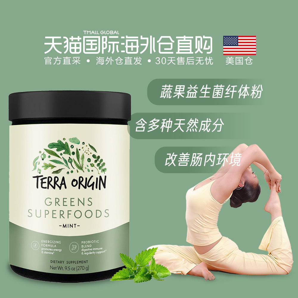 【美国仓直邮】Terra Origin蔬果益生菌纤体粉薄荷味促肠胃蠕动