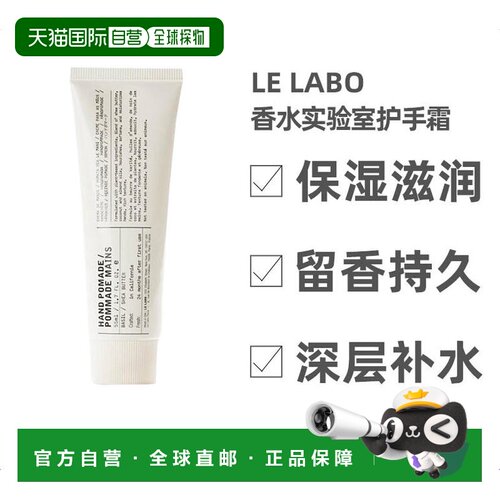 欧洲直邮LELABO香水实验室植纯系列滋润留香持久护手霜55ml正品