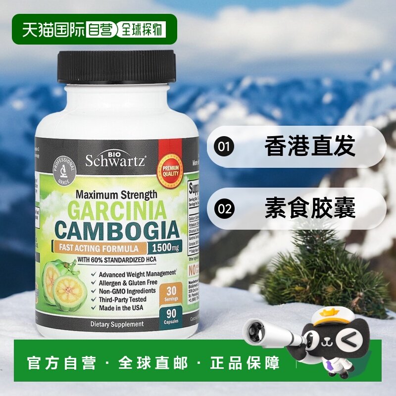 香港直发Bioschwartz藤黄果素食胶囊90粒盒装水果味软糖