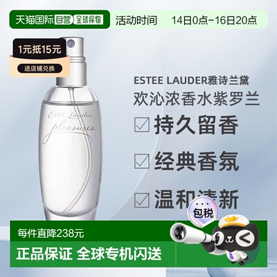 Estee Lauder雅诗兰黛欢沁Pleasures香水女EDP紫罗兰正品