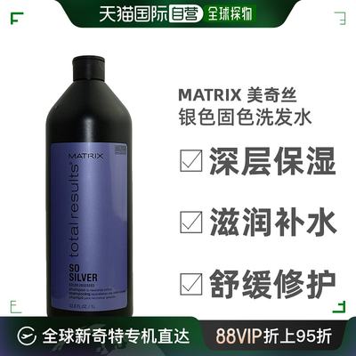 美国直邮Matrix美奇丝银色固色洗发水去屑控油强韧发丝清洁1000ml