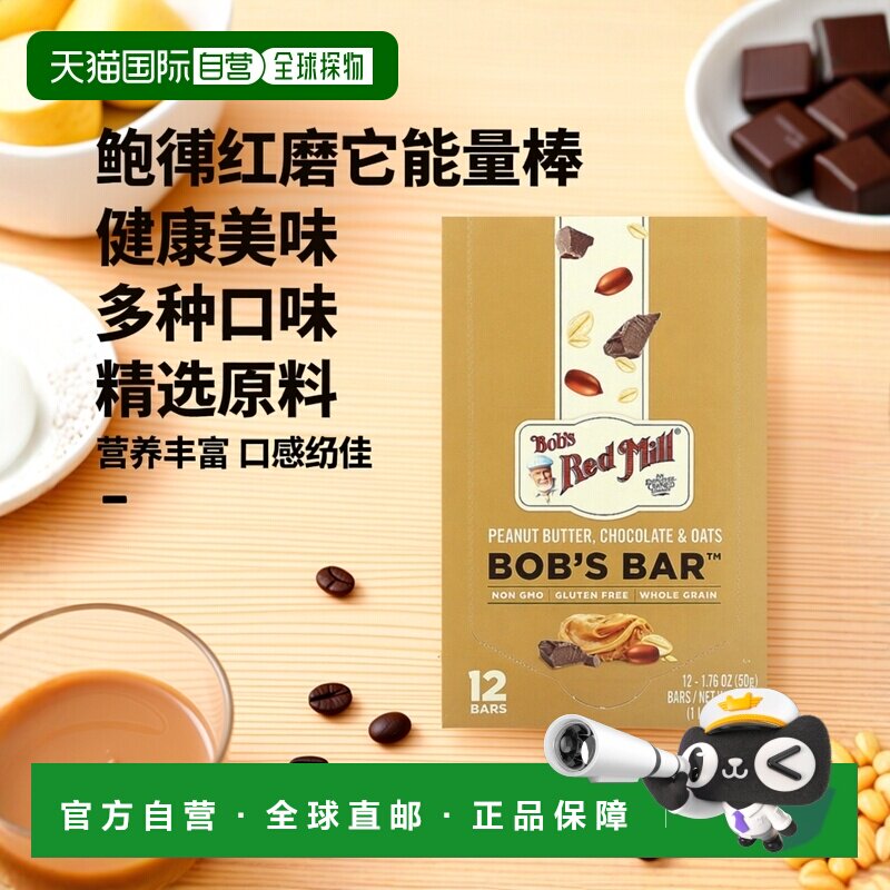 香港直邮鲍勃红磨坊,Bob's Bar，花生酱、巧克力和燕麦，12 根，