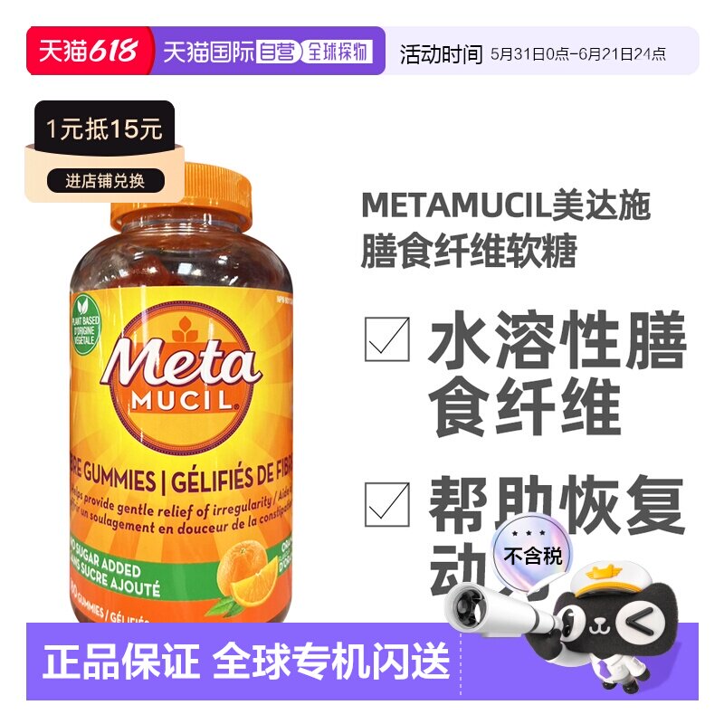 加拿大直邮Metamucil美达施膳食纤维软糖180粒/瓶新款纤维粉肠道