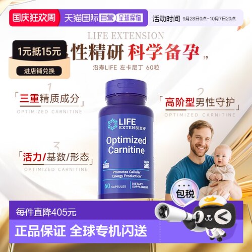 香港直邮沿寿Life Extension左卡尼丁备孕男士孕前质量精子活力