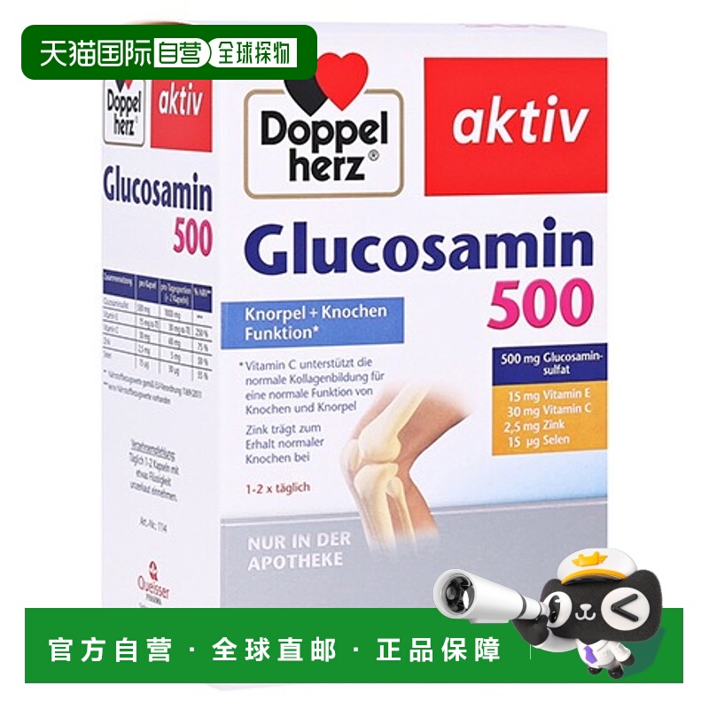 自营 Doppelherz双心软骨素胶囊120粒关节氨糖500维骨力中老年