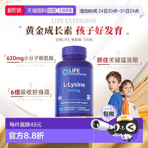 香港直邮沿寿life extension L-赖氨酸生长素助力青少年成长发育