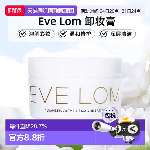 香港直邮Eve Lom卸妆膏面部深层清洁温和滋润清爽100/200ml正品