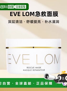 香港直邮EVE LOM急救面膜100ML深层清洁舒缓提亮补水 正品火山泥