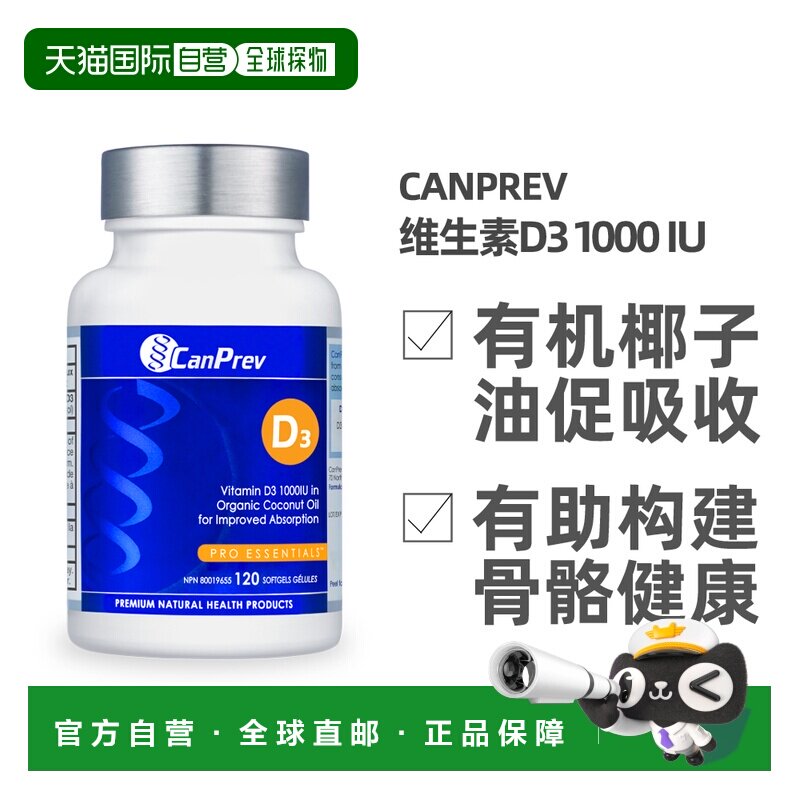 加拿大直邮加拿大CANPREV 维生素D3 1000 IU（有机椰子油基底-120