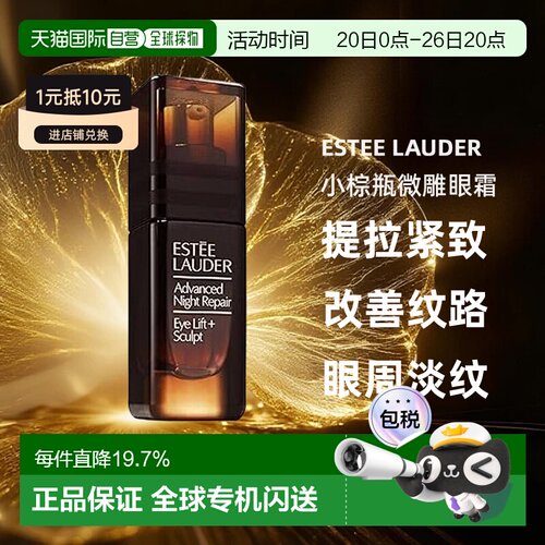 香港直邮Estee Lauder 雅诗兰黛 小棕瓶微雕眼霜15ml正品
