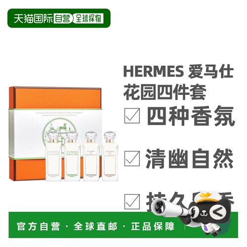 香港直邮 Hermes爱马仕 花园四件套淡香水花果香调7.5ml*4正品