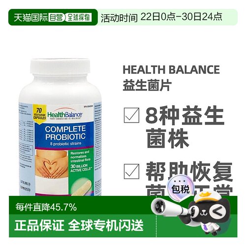 加拿大直邮Health balance益生菌片70粒/瓶呵护肠道健康活性胶囊