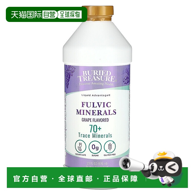 香港直发Buried Treasure液体营养素胶态矿物质维生素946ml
