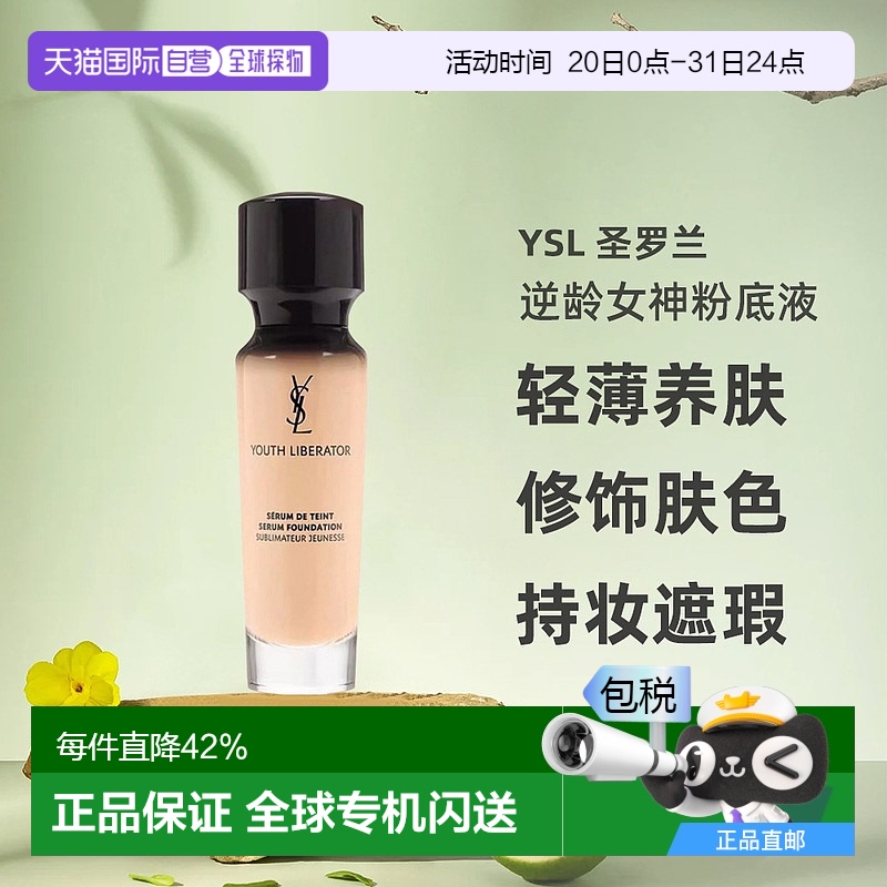 香港直邮YSL圣罗兰逆龄女神粉底液长效持妆遮瑕控油B10/B20正品