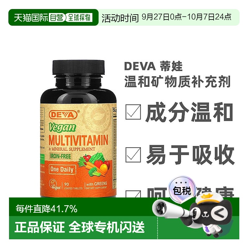 香港直发Deva蒂娃全素食多维生素温和矿物质补充剂90片