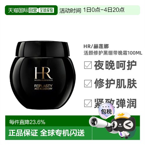 香港直邮Helena Rubinstein 赫莲娜 黑绷带活颜修护晚霜100ml正品