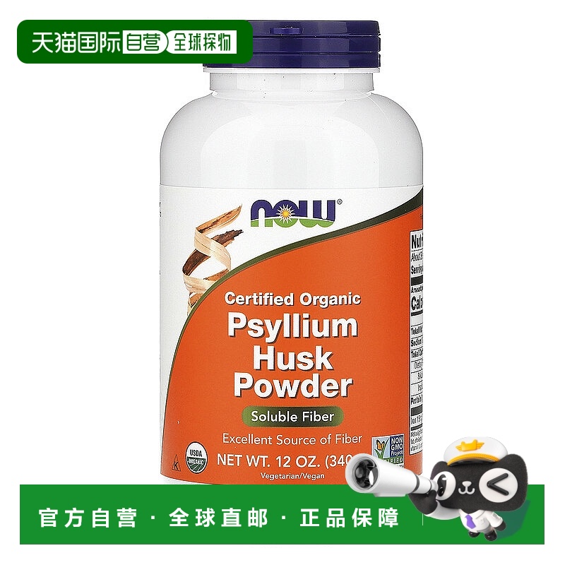 香港直发Now诺奥认可有机洋车子前壳粉全素食340克效果车前子纤维