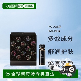 12支 日本直邮POLA宝丽胶原蛋白滋润紧致美肤黑BA口服液20ml